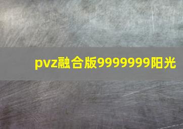 pvz融合版9999999阳光