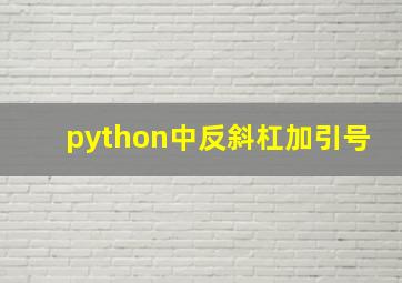 python中反斜杠加引号