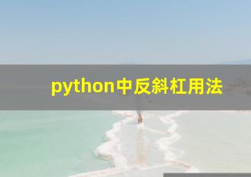 python中反斜杠用法