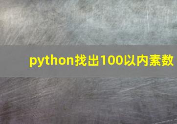 python找出100以内素数