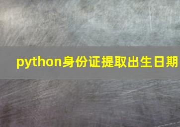 python身份证提取出生日期