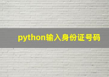 python输入身份证号码