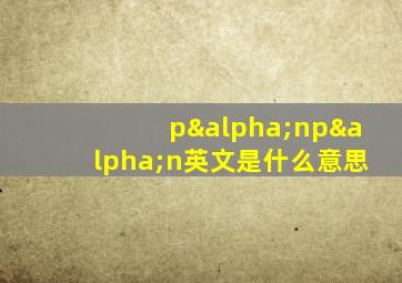 pαnpαn英文是什么意思