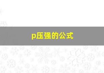 p压强的公式