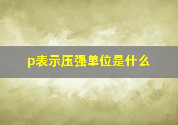 p表示压强单位是什么