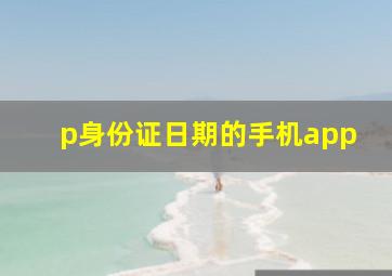 p身份证日期的手机app