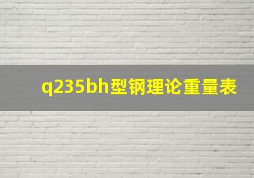 q235bh型钢理论重量表