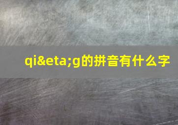 qiηg的拼音有什么字