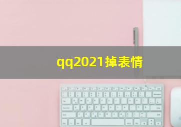 qq2021掉表情