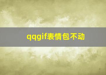 qqgif表情包不动