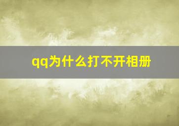 qq为什么打不开相册