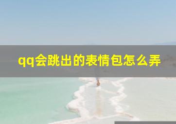 qq会跳出的表情包怎么弄