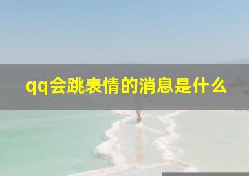 qq会跳表情的消息是什么