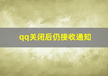 qq关闭后仍接收通知