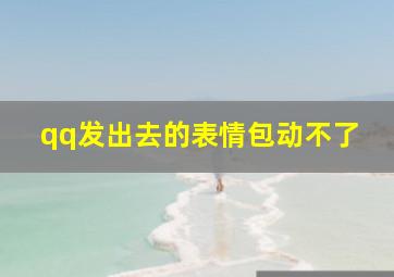 qq发出去的表情包动不了