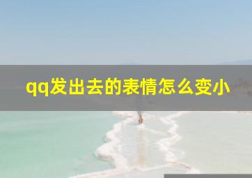 qq发出去的表情怎么变小