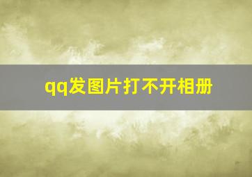 qq发图片打不开相册