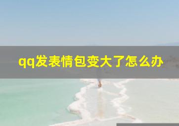 qq发表情包变大了怎么办