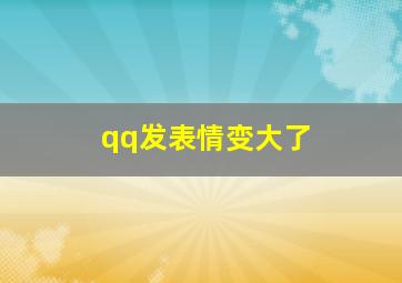 qq发表情变大了