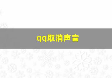 qq取消声音