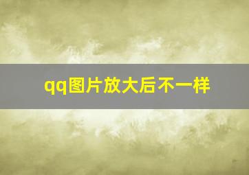 qq图片放大后不一样