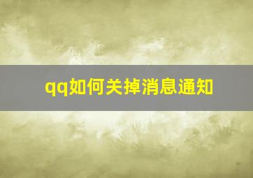 qq如何关掉消息通知