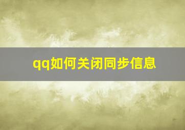 qq如何关闭同步信息