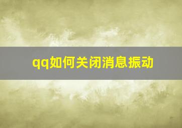 qq如何关闭消息振动