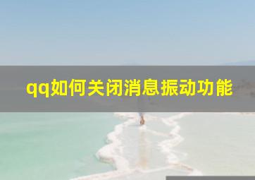 qq如何关闭消息振动功能