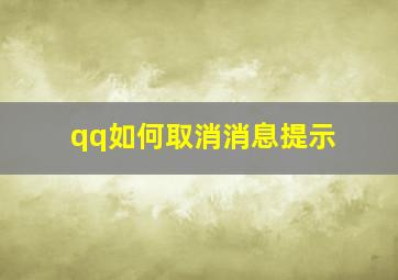 qq如何取消消息提示