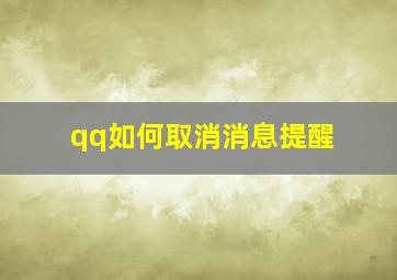 qq如何取消消息提醒