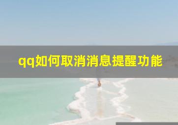 qq如何取消消息提醒功能