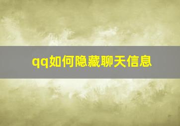 qq如何隐藏聊天信息