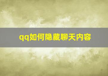 qq如何隐藏聊天内容