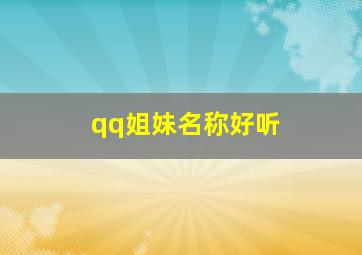 qq姐妹名称好听