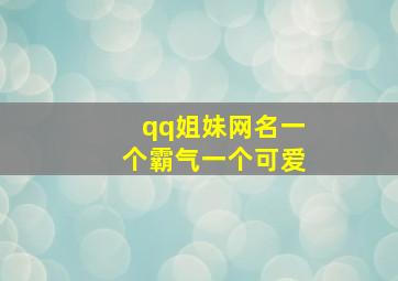 qq姐妹网名一个霸气一个可爱