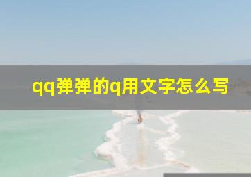 qq弹弹的q用文字怎么写