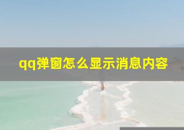 qq弹窗怎么显示消息内容