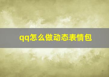 qq怎么做动态表情包