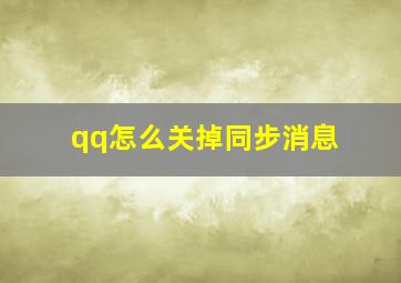 qq怎么关掉同步消息