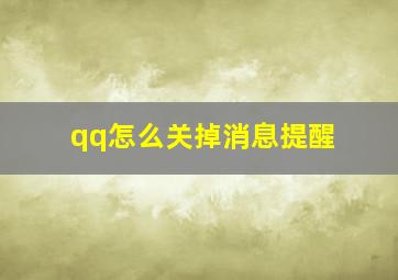 qq怎么关掉消息提醒