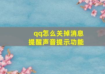 qq怎么关掉消息提醒声音提示功能