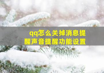 qq怎么关掉消息提醒声音提醒功能设置