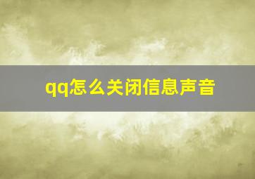 qq怎么关闭信息声音