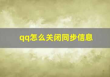 qq怎么关闭同步信息