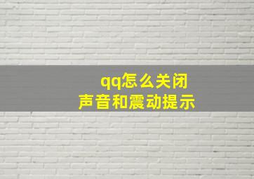 qq怎么关闭声音和震动提示