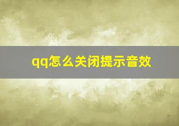 qq怎么关闭提示音效