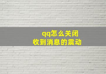 qq怎么关闭收到消息的震动