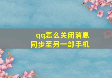 qq怎么关闭消息同步至另一部手机