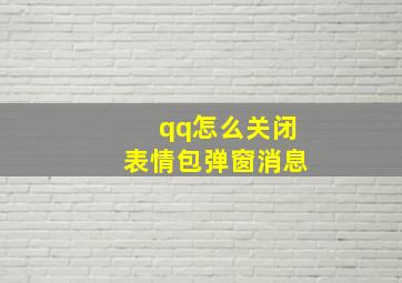 qq怎么关闭表情包弹窗消息